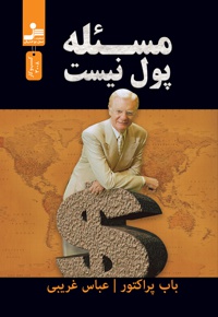 مسئله، پول نیست